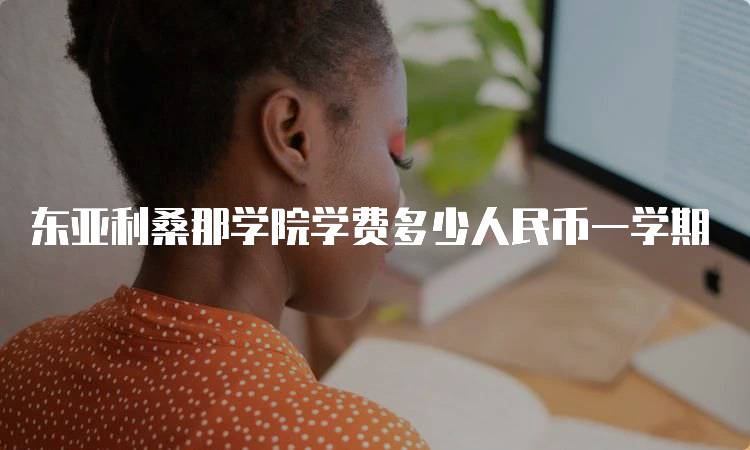 东亚利桑那学院学费多少人民币一学期