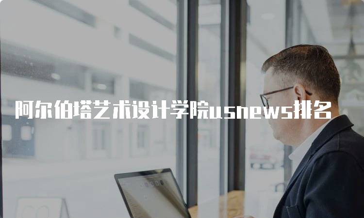 阿尔伯塔艺术设计学院usnews排名