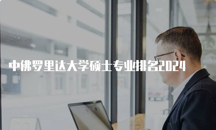 中佛罗里达大学硕士专业排名2024