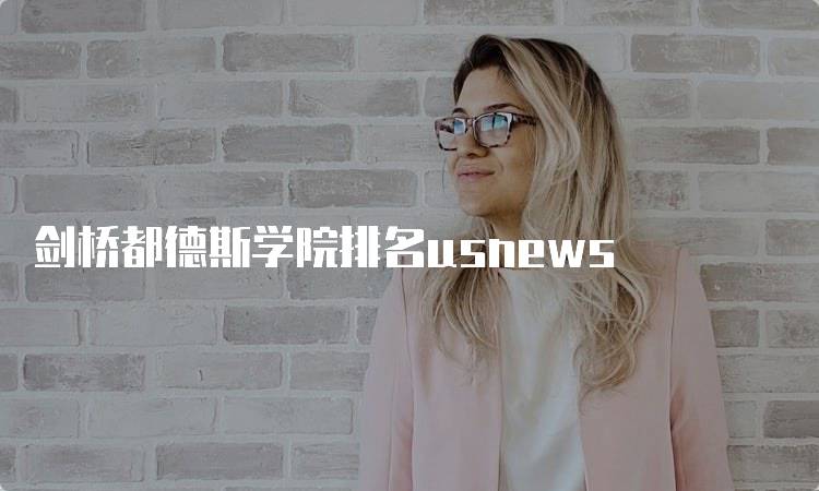 剑桥都德斯学院排名usnews