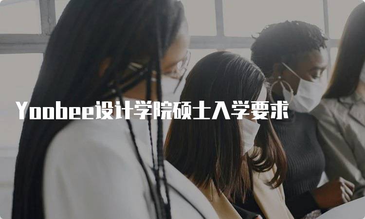 Yoobee设计学院硕士入学要求