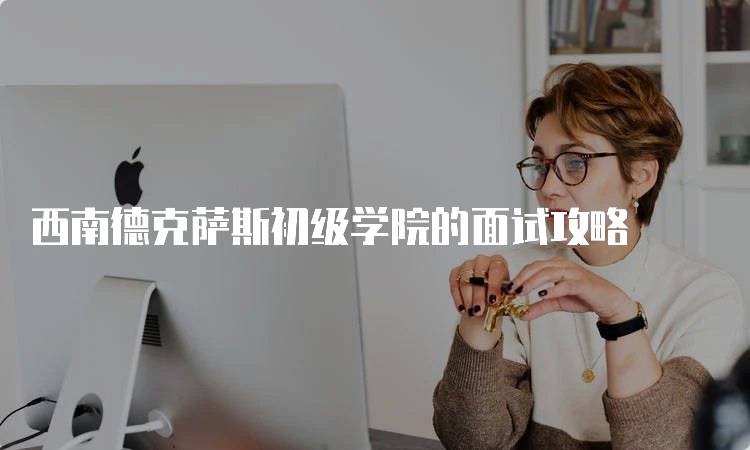 西南德克萨斯初级学院的面试攻略