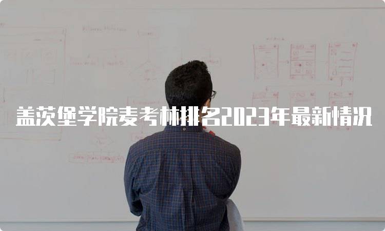 盖茨堡学院麦考林排名2023年最新情况