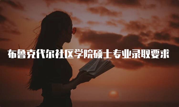 布鲁克代尔社区学院硕士专业录取要求