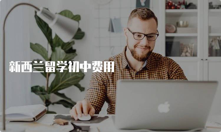 新西兰留学初中费用