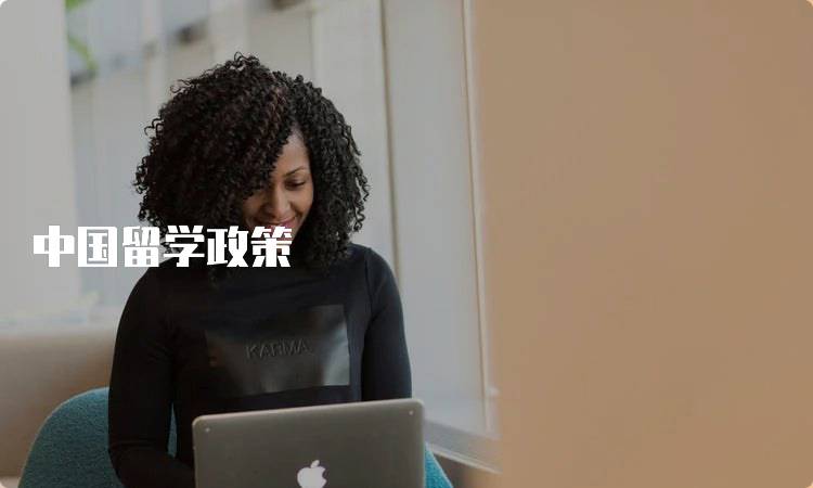 中国留学政策