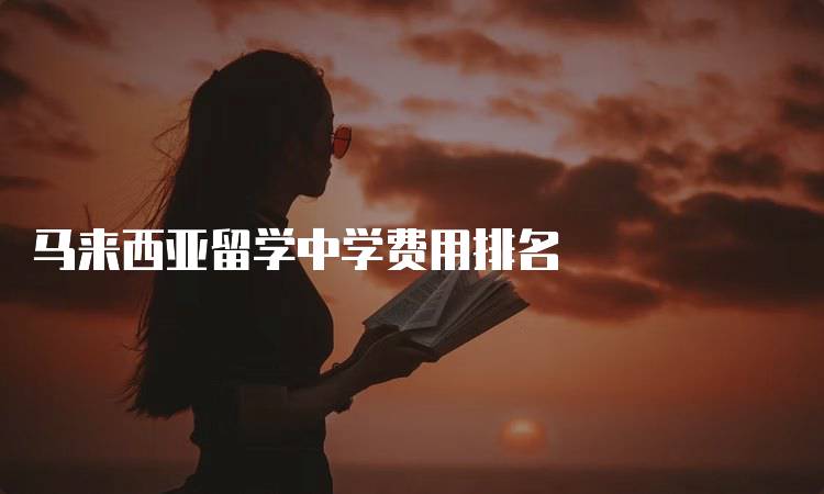 马来西亚留学中学费用排名