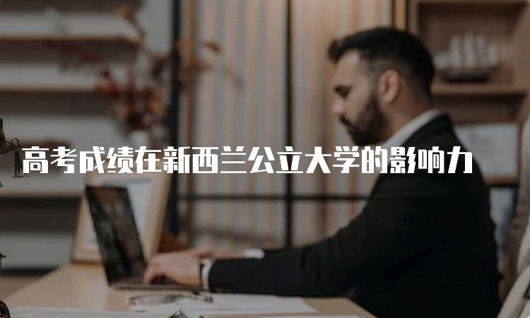 高考成绩在新西兰公立大学的影响力