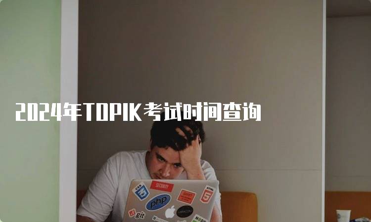 2024年TOPIK考试时间查询