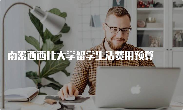 南密西西比大学留学生活费用预算