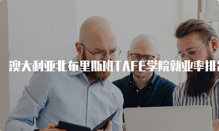 澳大利亚北布里斯班TAFE学院就业率排名