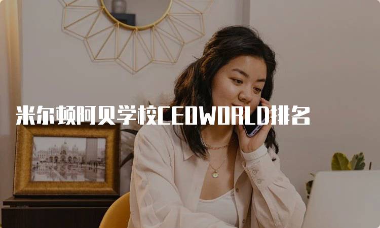 米尔顿阿贝学校CEOWORLD排名