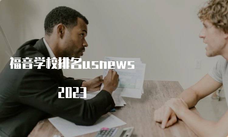 福音学校排名usnews 2023