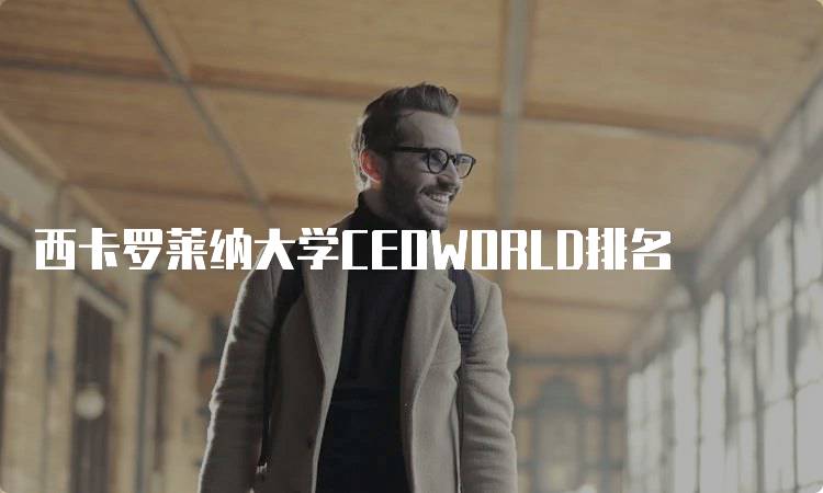 西卡罗莱纳大学CEOWORLD排名