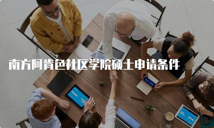 南方阿肯色社区学院硕士申请条件