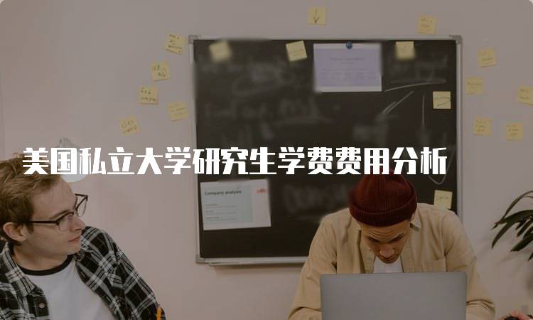 美国私立大学研究生学费费用分析