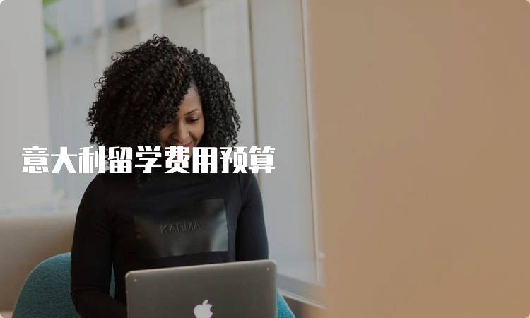 意大利留学费用预算