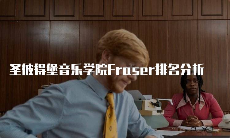 圣彼得堡音乐学院Fraser排名分析