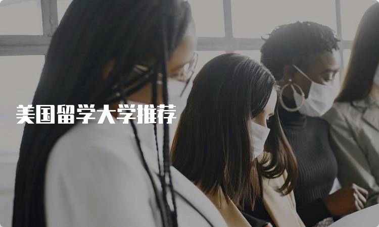 美国留学大学推荐