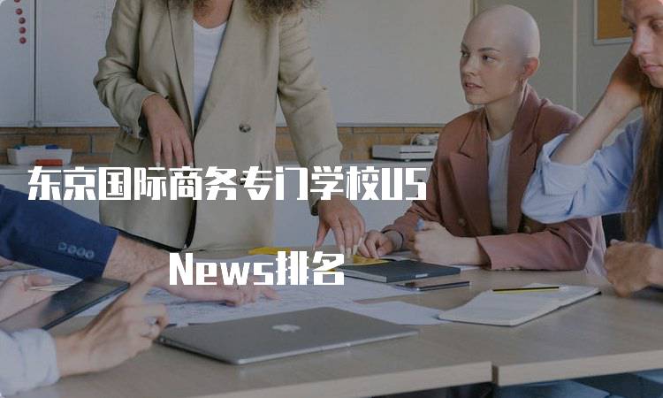 东京国际商务专门学校US News排名