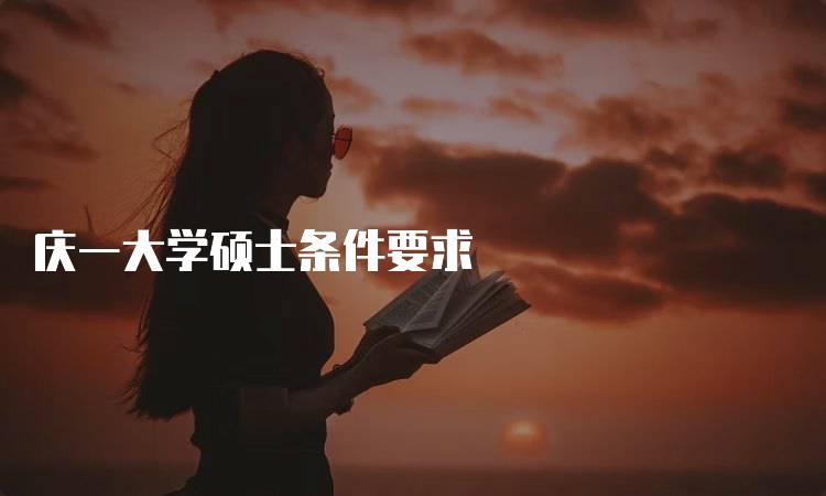 庆一大学硕士条件要求