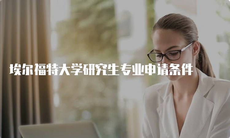 埃尔福特大学研究生专业申请条件