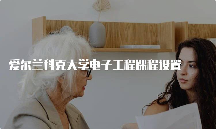 爱尔兰科克大学电子工程课程设置