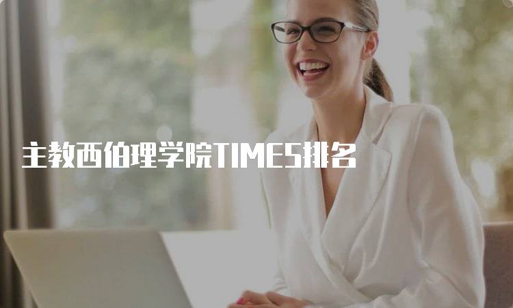 主教西伯理学院TIMES排名