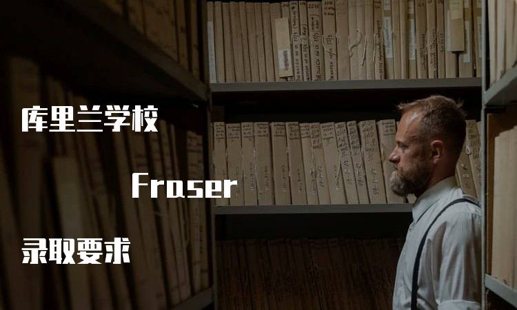 库里兰学校 Fraser 录取要求