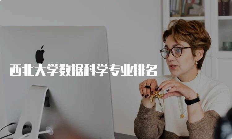 西北大学数据科学专业排名