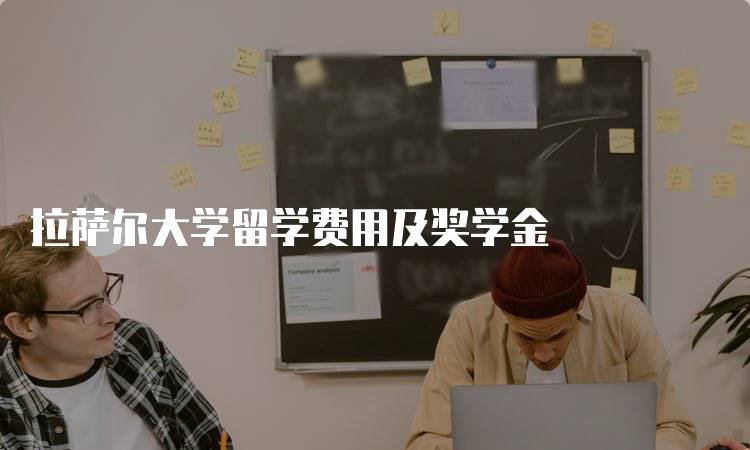 拉萨尔大学留学费用及奖学金