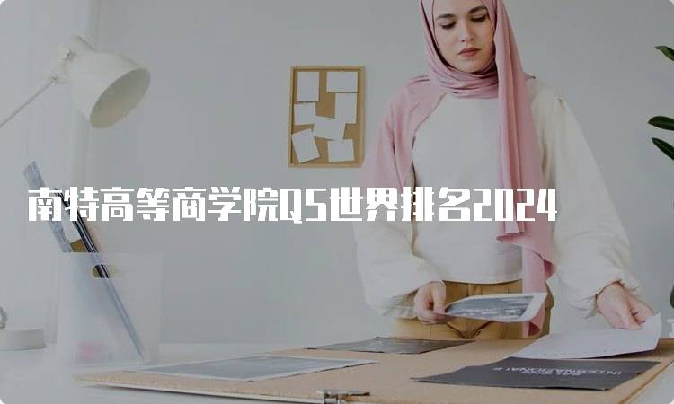 南特高等商学院QS世界排名2024