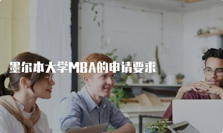 墨尔本大学MBA的申请要求