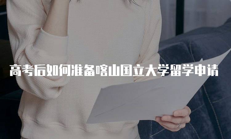 高考后如何准备喀山国立大学留学申请