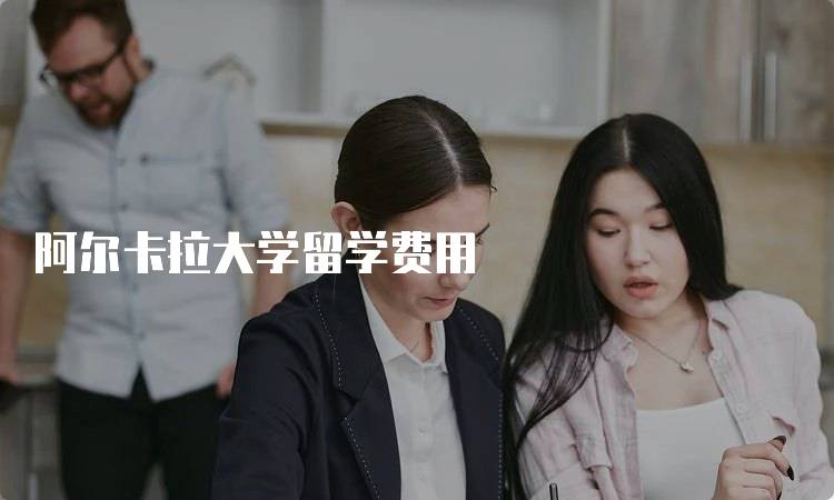 阿尔卡拉大学留学费用