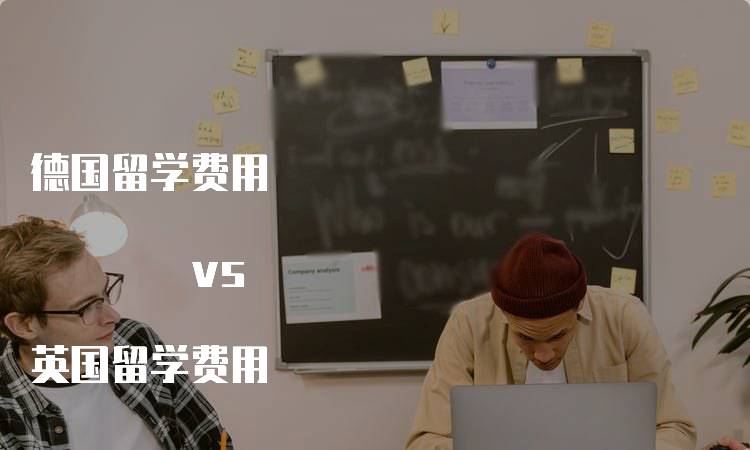 德国留学费用 vs 英国留学费用