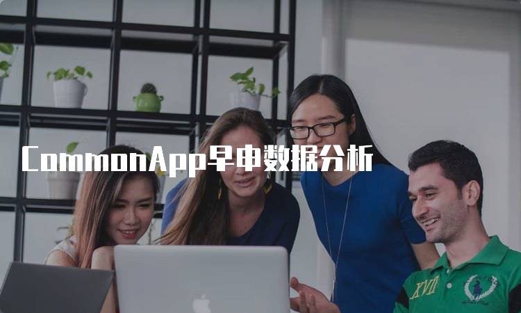 CommonApp早申数据分析