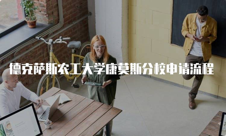 德克萨斯农工大学康莫斯分校申请流程