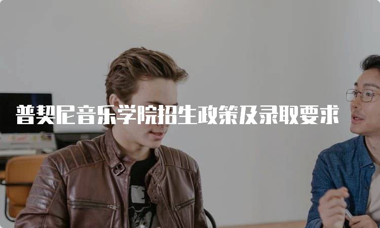 普契尼音乐学院招生政策及录取要求