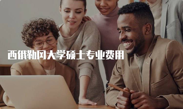 西俄勒冈大学硕士专业费用