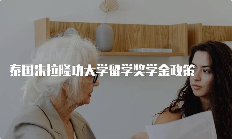 泰国朱拉隆功大学留学奖学金政策