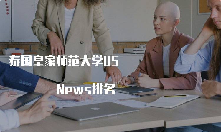 泰国皇家师范大学US News排名