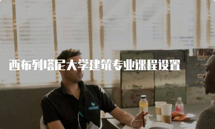 西布列塔尼大学建筑专业课程设置