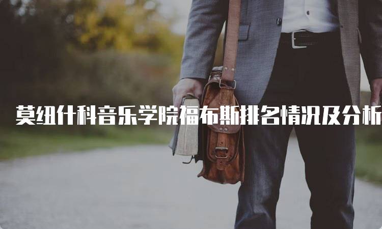 莫纽什科音乐学院福布斯排名情况及分析