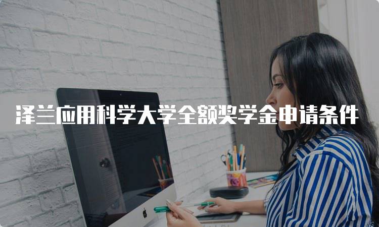 泽兰应用科学大学全额奖学金申请条件