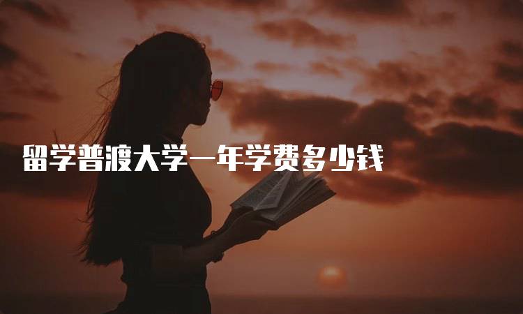 留学普渡大学一年学费多少钱