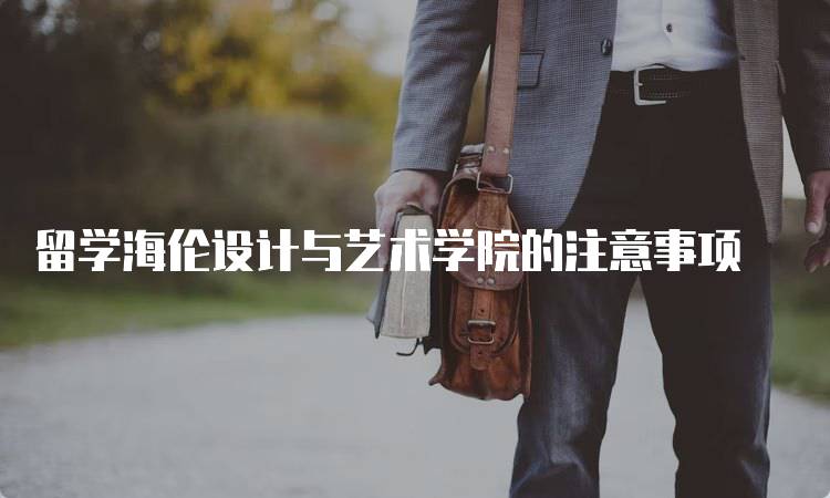 留学海伦设计与艺术学院的注意事项