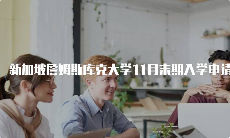 新加坡詹姆斯库克大学11月末期入学申请已开放