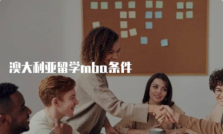 澳大利亚留学mba条件