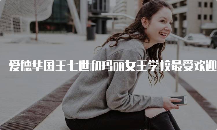 爱德华国王七世和玛丽女王学校最受欢迎的专业